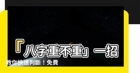 怎麼看八字重不重|【如何看八字重不重】「八字重不重」一招教你快速判斷！免費線。